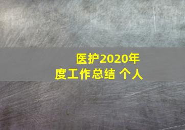 医护2020年度工作总结 个人